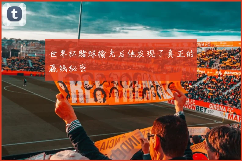 世界杯赌球输光后他发现了真正的赢钱秘密