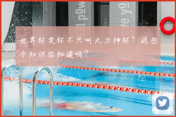 世界杯奖杯不只叫大力神杯?这些冷知识你知道吗?