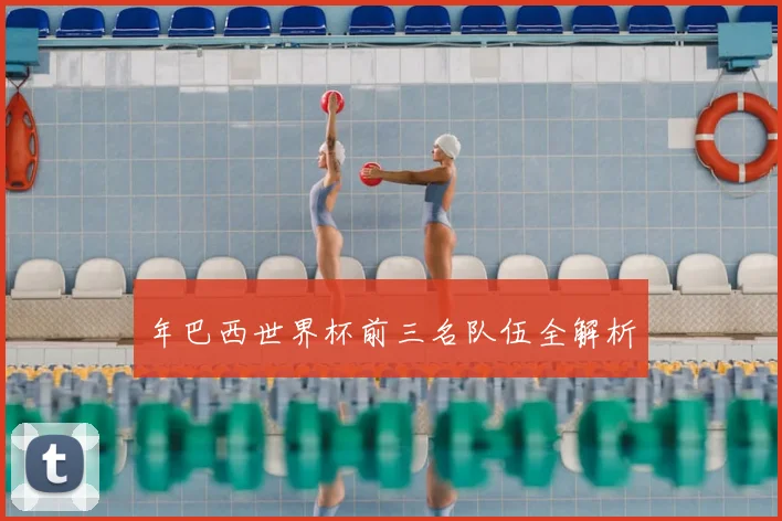 年巴西世界杯前三名队伍全解析