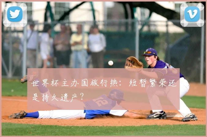 世界杯主办国旅行热：短暂繁荣还是持久遗产？