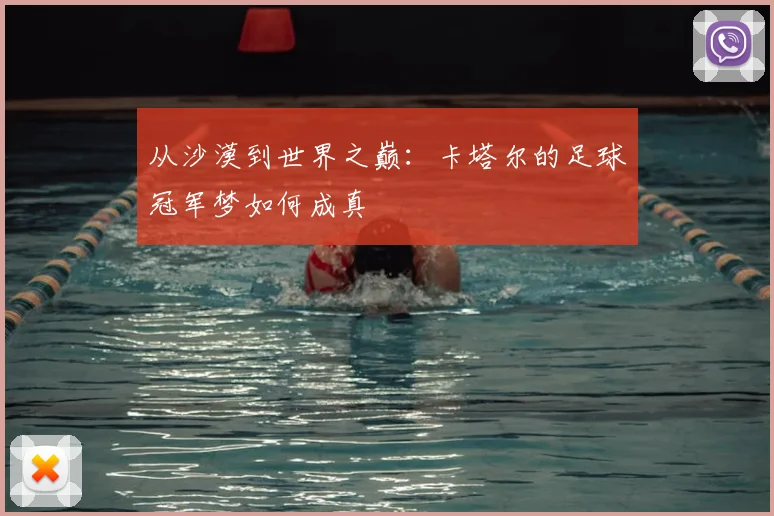 从沙漠到世界之巅：卡塔尔的足球冠军梦如何成真