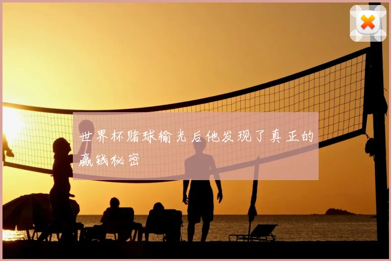 世界杯赌球输光后他发现了真正的赢钱秘密