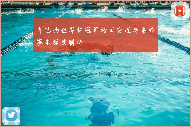 年巴西世界杯冠军赔率变迁与最终赛果深度解析