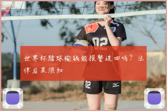 世界杯赌球输钱能报警追回吗？法律后果须知