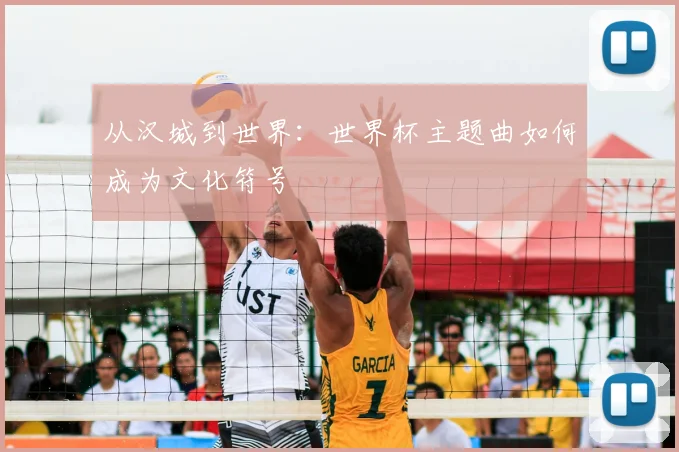 从汉城到世界：世界杯主题曲如何成为文化符号