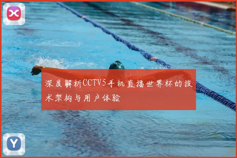 深度解析CCTV5手机直播世界杯的技术架构与用户体验