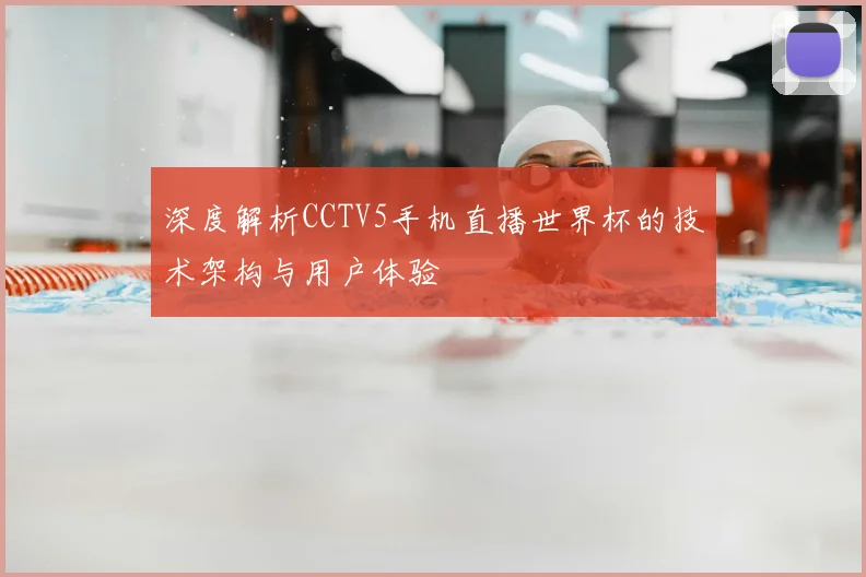 深度解析CCTV5手机直播世界杯的技术架构与用户体验