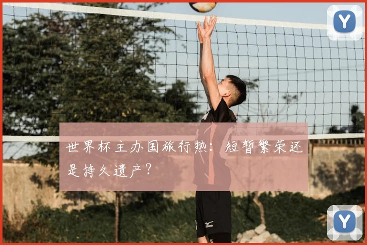 世界杯主办国旅行热：短暂繁荣还是持久遗产？