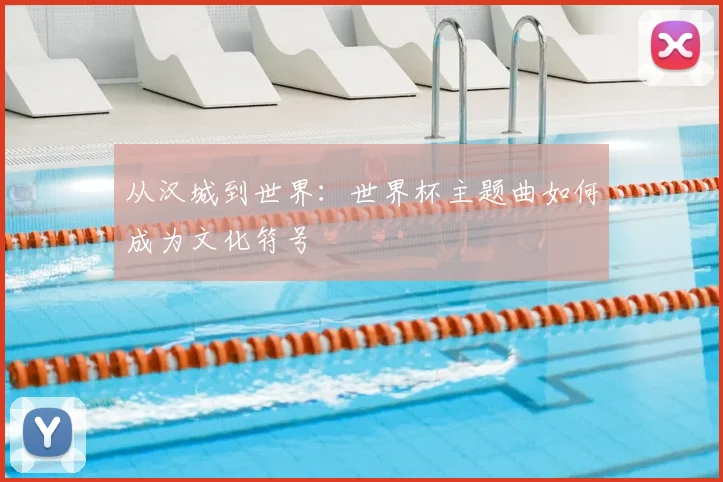 从汉城到世界：世界杯主题曲如何成为文化符号