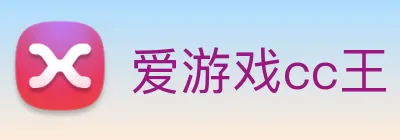 爱游戏cc王 Logo